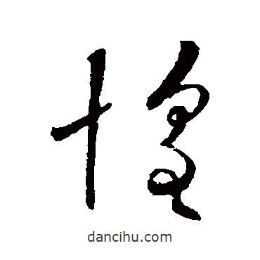 歐陽(yáng)詢寫的草書惶