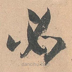 孫過(guò)庭寫(xiě)的草書(shū)必