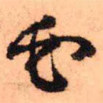 王鐸寫的草書必