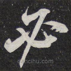 陳兆侖寫的草書必