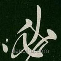 張旭寫的草書必