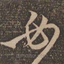 趙孟頫寫的草書必