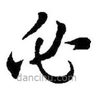 王鐸寫的草書必