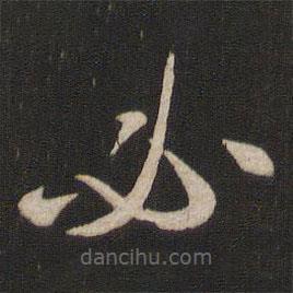 王羲之寫(xiě)的草書(shū)必