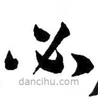 孫過庭寫的草書必