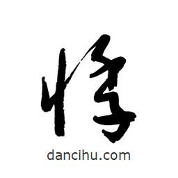 黎凡写的草书悸