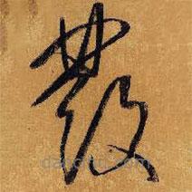 王铎写的草书发