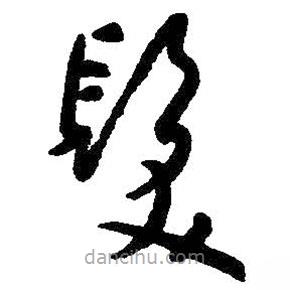 朱耷写的草书发