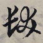 赵孟頫写的草书发