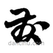 赵之谦写的草书发