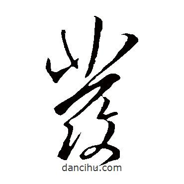 王羲之写的草书发