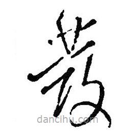 王铎写的草书发