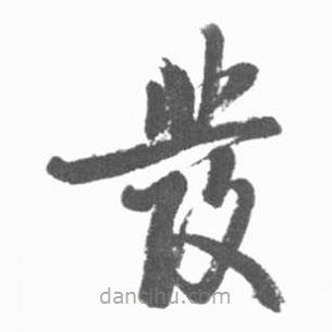 启功写的草书发