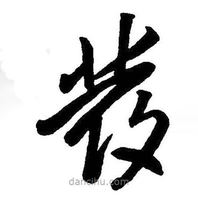 王铎写的草书发