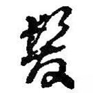 何绍基写的草书发