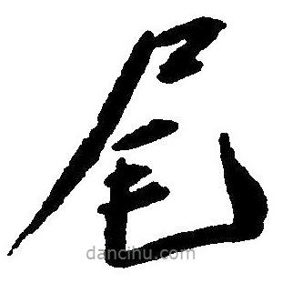 草書尾