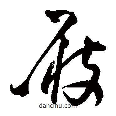 王鐸寫的草書屐