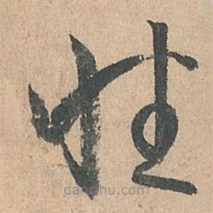 孫過庭寫的草書性