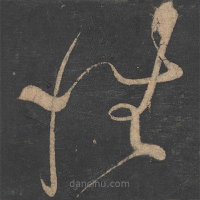 李白寫的草書性