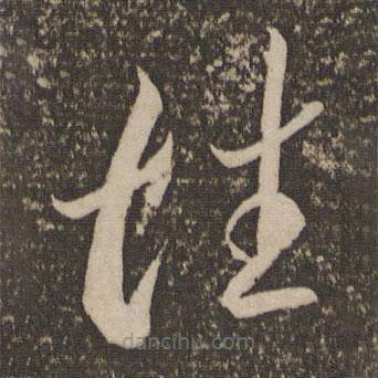 李怀琳写的草书性