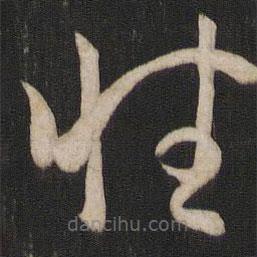 孫過(guò)庭寫(xiě)的草書(shū)性