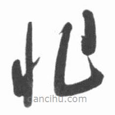 啟功寫的草書怍