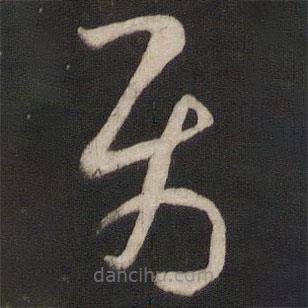 孫過(guò)庭寫(xiě)的草書(shū)屬