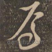 李應(yīng)禎寫(xiě)的草書(shū)屬