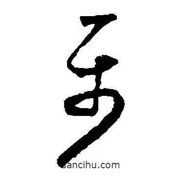 懷素寫的草書屬