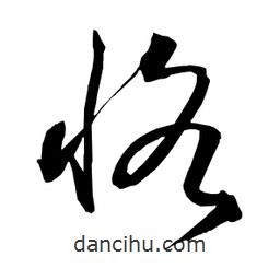 日本寫(xiě)的草書(shū)恪