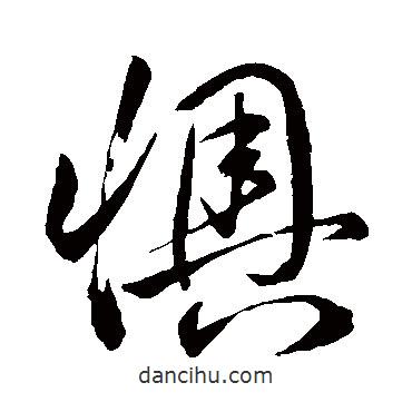 孫過(guò)庭寫(xiě)的草書(shū)懊