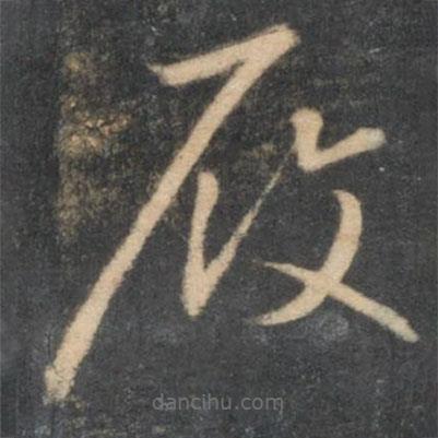 懷素寫的草書履