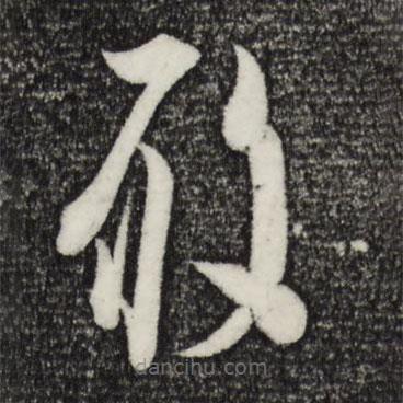 蘇軾寫的草書履