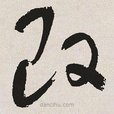于右任寫的草書改