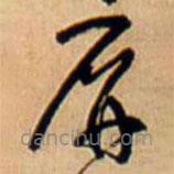 王鐸寫的草書屏