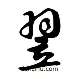 文征明寫的草書(shū)翌