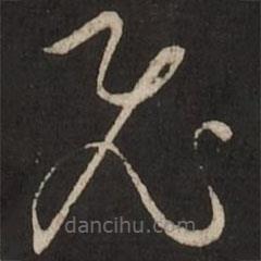 赵孟頫写的草书飞