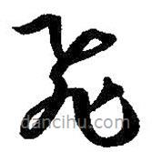 孙过庭写的草书飞