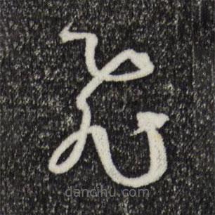孫過庭寫的草書飛