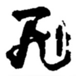 赵之谦写的草书飞