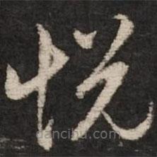 趙孟頫寫的草書悅