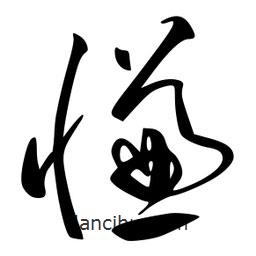 李洤寫的草書慊