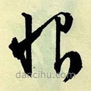 文征明寫的草書恨