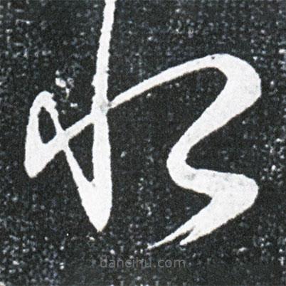 王獻之寫的草書恨