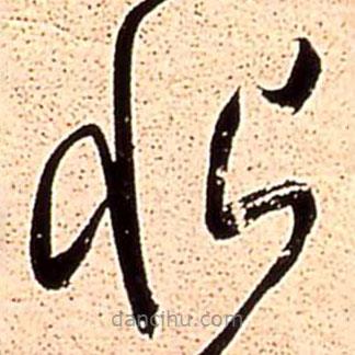 王鐸寫的草書(shū)恨