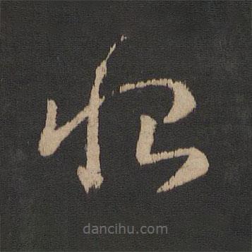 王羲之寫的草書恨