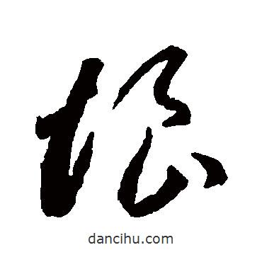 李懷琳寫的草書恨
