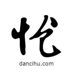 文征明寫(xiě)的草書(shū)愴