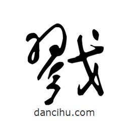 佚名寫的草書戮