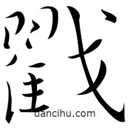 佚名寫的草書戳